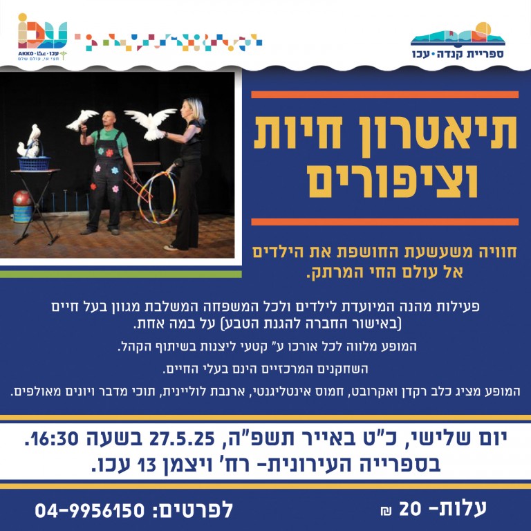 מופע חיות וציפורים